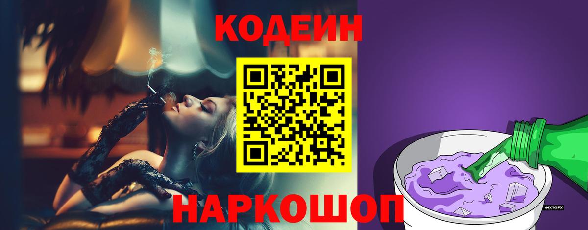 Корсаков  Кодеин Purple Drank  Вход с VPN  Кодеин напиток Lean (лин) 